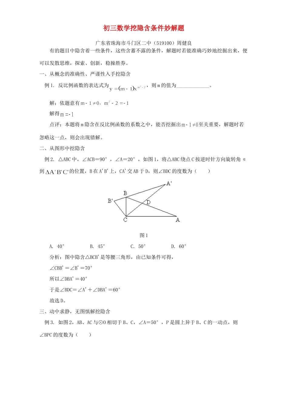 初三数学挖隐含条件妙解题 学法指导 不分版本 试题_第1页