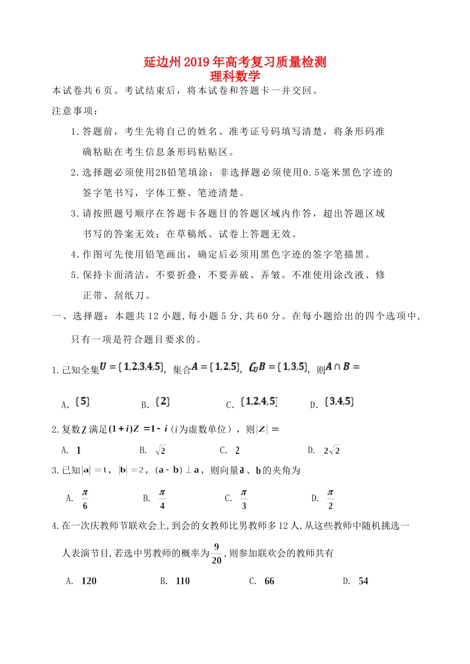 吉林省延边州高三数学2月复习质量检测试卷 理(汉语)试卷_第1页