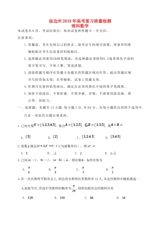 吉林省延边州高三数学2月复习质量检测试卷 理(汉语)试卷