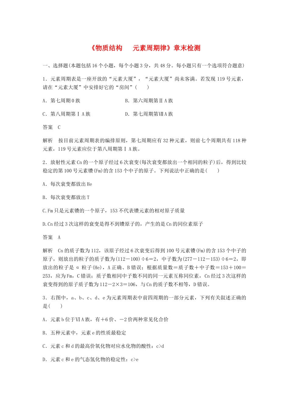 高中化学 第一章《物质结构 元素周期律》章末检测 新人教版必修2-新人教版高一必修2化学试题_第1页