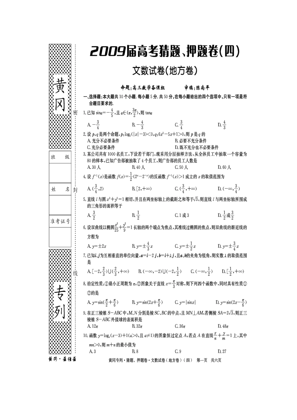 黄冈秘卷•09高考(文科数学)猜题、押题(四)_第1页