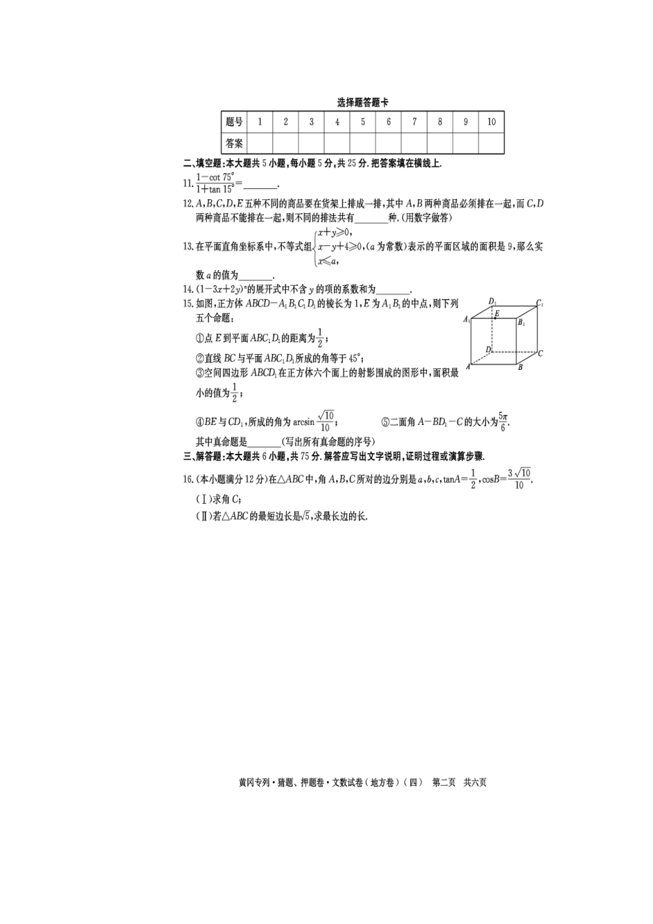 黄冈秘卷•09高考(文科数学)猜题、押题(四)_第2页