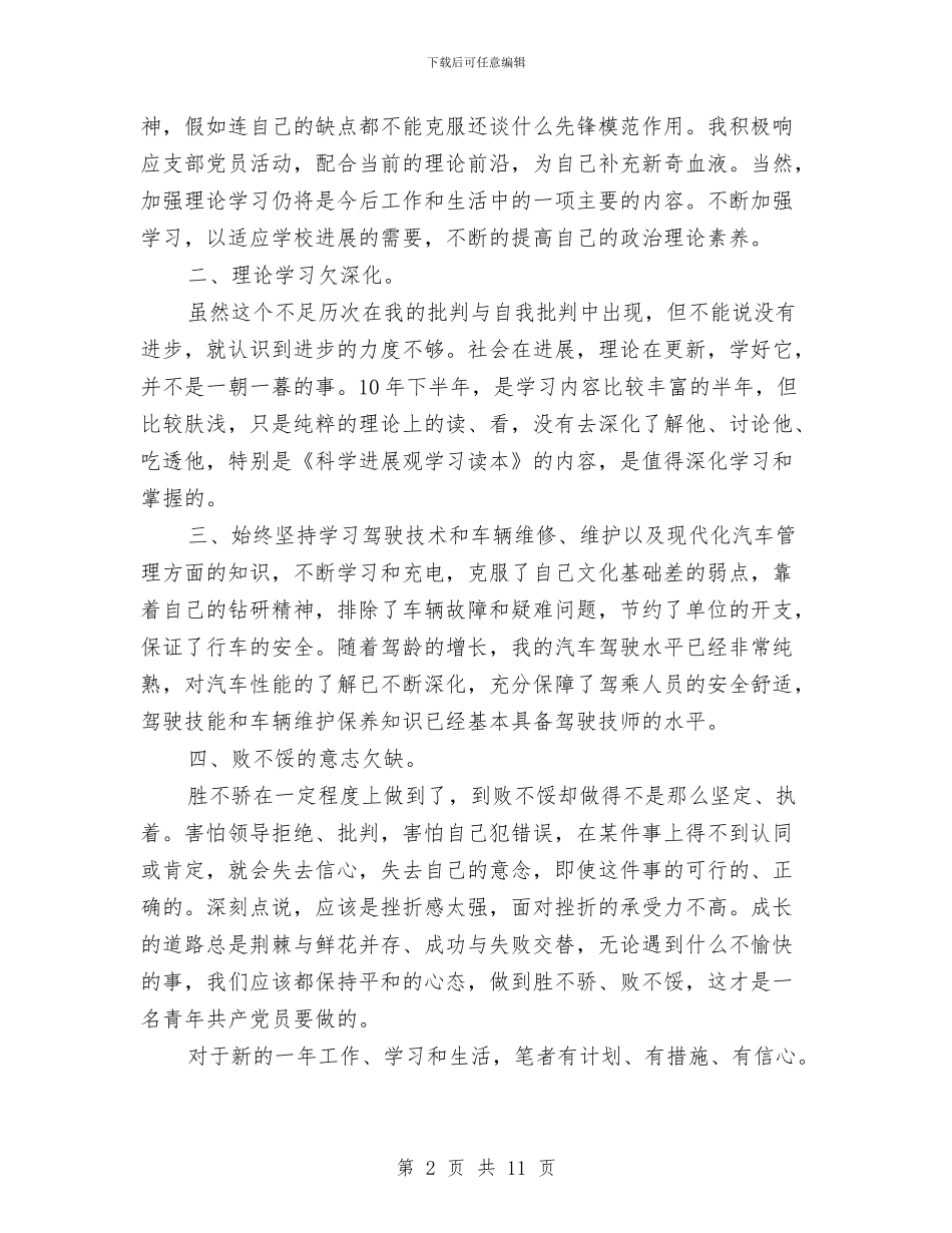 共产党员民主评议自我总结与共产党员民主评议自我评价汇编_第2页