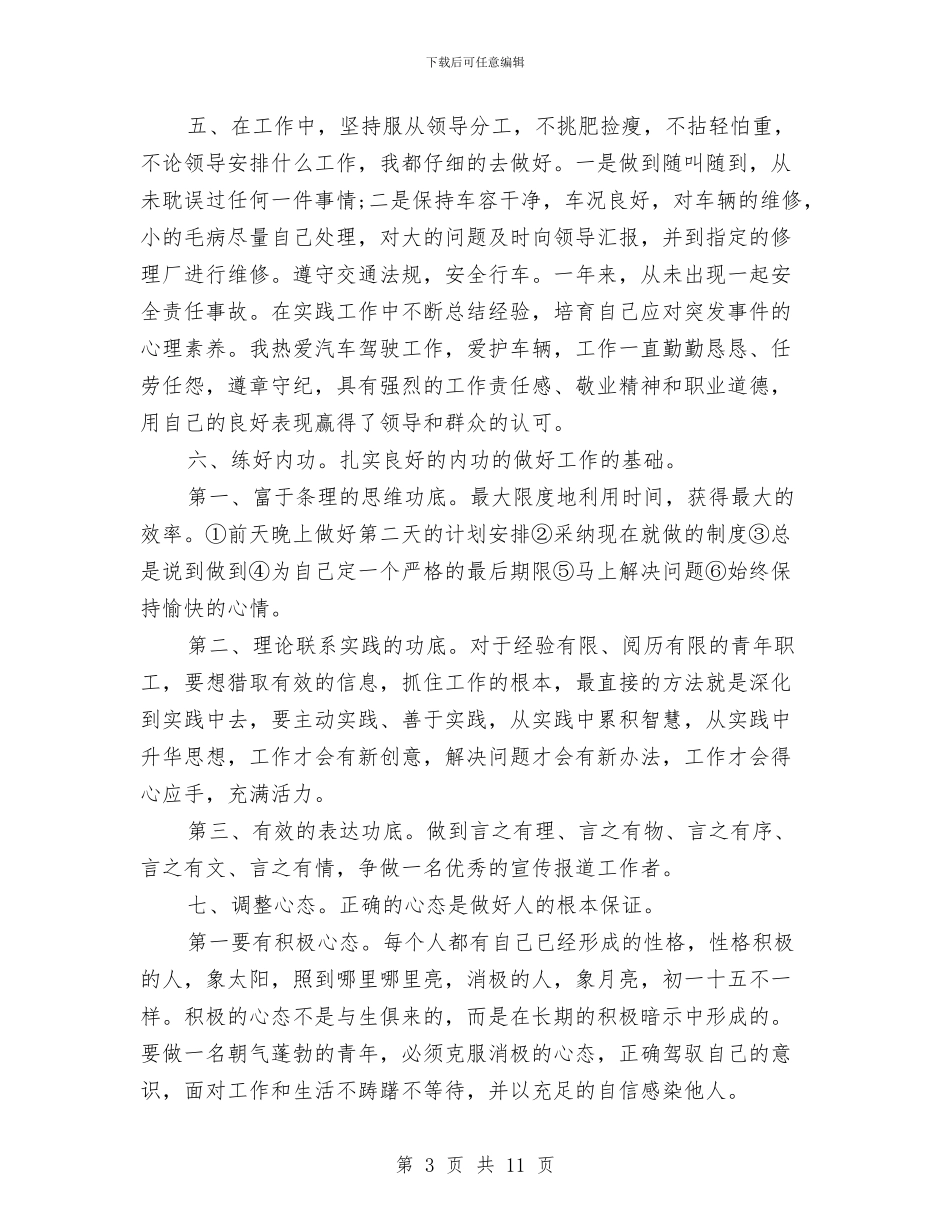 共产党员民主评议自我总结与共产党员民主评议自我评价汇编_第3页
