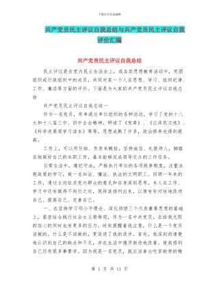共产党员民主评议自我总结与共产党员民主评议自我评价汇编