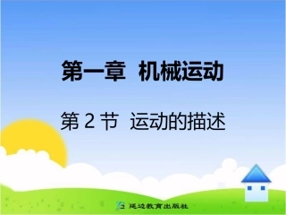 第一章-机械运动-第2节-运动的描述