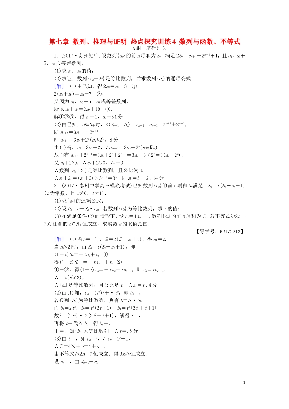 （江苏专用）高考数学一轮复习 第七章 数列、推理与证明 热点探究训练4 数列与函数、不等式-人教版高三全册数学试题_第1页