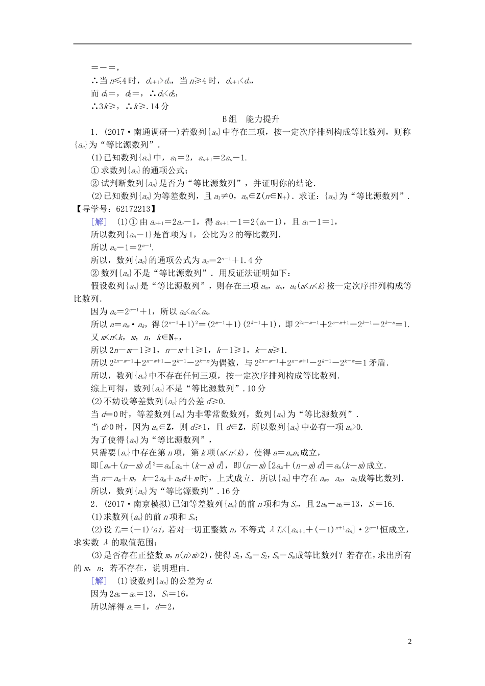 （江苏专用）高考数学一轮复习 第七章 数列、推理与证明 热点探究训练4 数列与函数、不等式-人教版高三全册数学试题_第2页