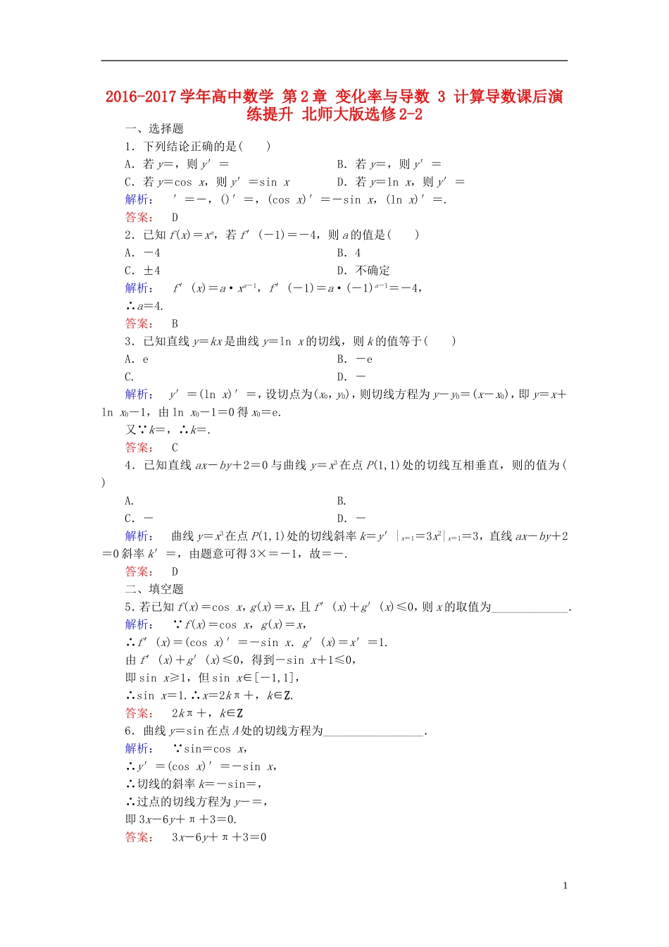 高中数学 第2章 变化率与导数 3 计算导数课后演练提升 北师大版选修2-2-北师大版高二选修2-2数学试题_第1页