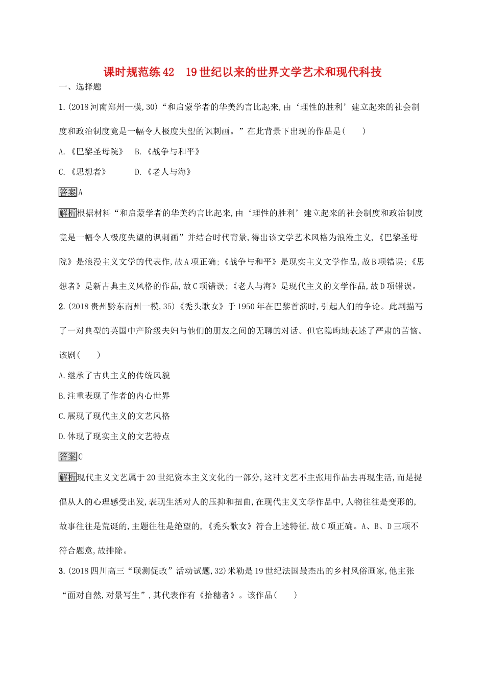 （山东专用）高考历史大一轮复习 第15单元 近现代中外科技与文化 课时规范练42 19世纪以来的世界文学艺术和现代科技 岳麓版-岳麓版高三全册历史试题_第1页