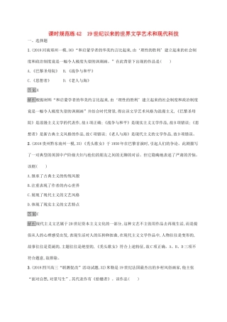 （山东专用）高考历史大一轮复习 第15单元 近现代中外科技与文化 课时规范练42 19世纪以来的世界文学艺术和现代科技 岳麓版-岳麓版高三全册历史试题
