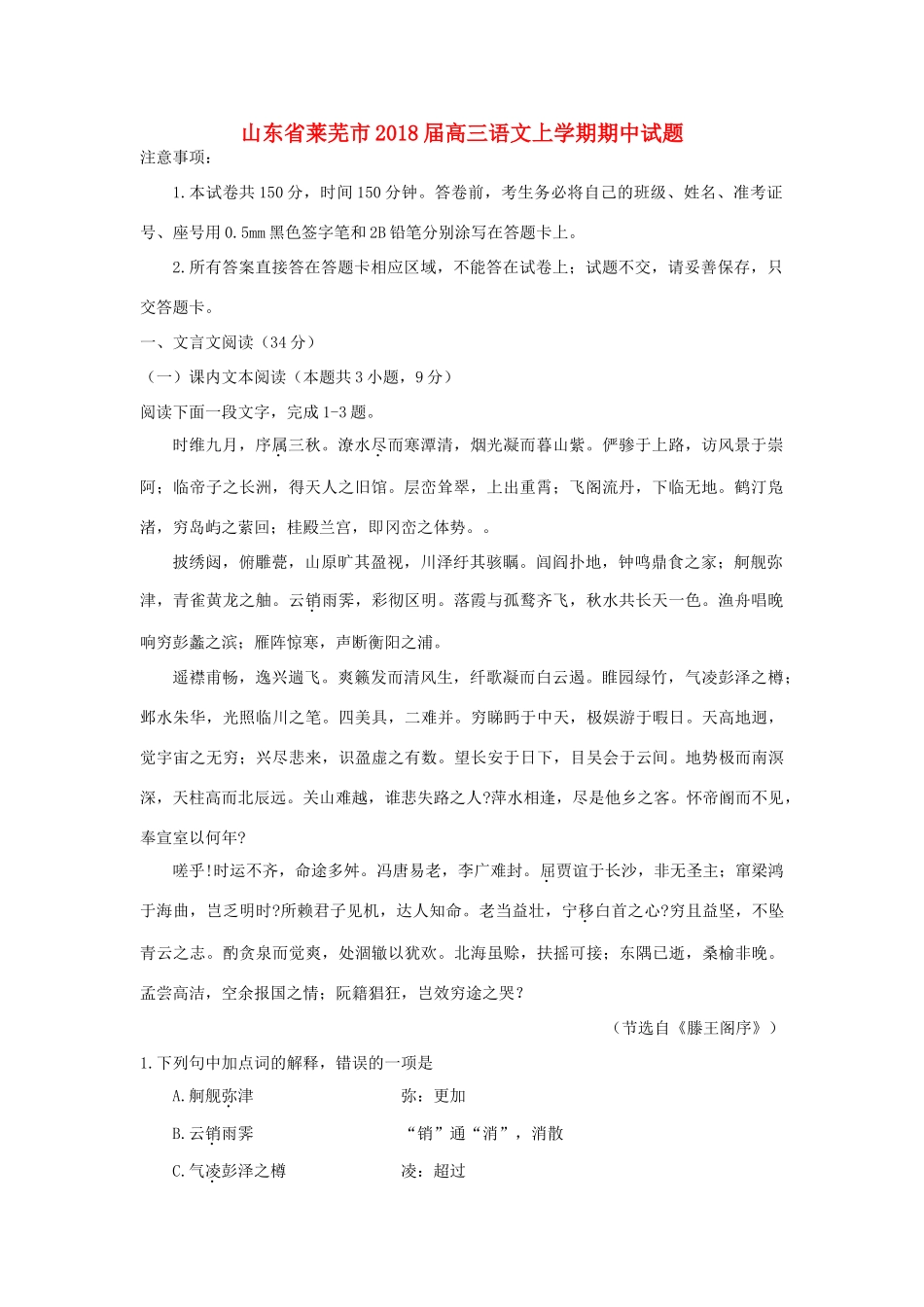 山东省莱芜市高三语文上学期期中试卷_第1页