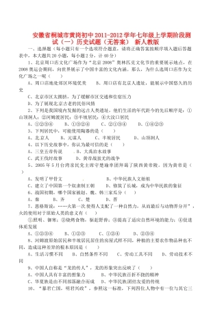 安徽省桐城市七年级历史上学期阶段测试试卷(一)试卷 新人教版试卷