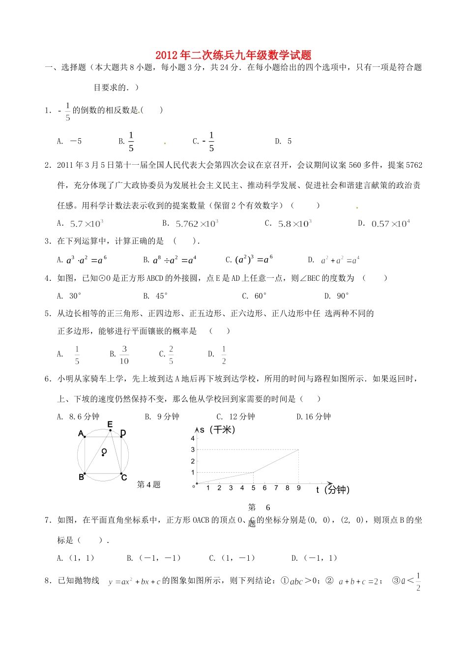 山东省陵县九年级数学第二次练兵考试试卷试卷_第1页