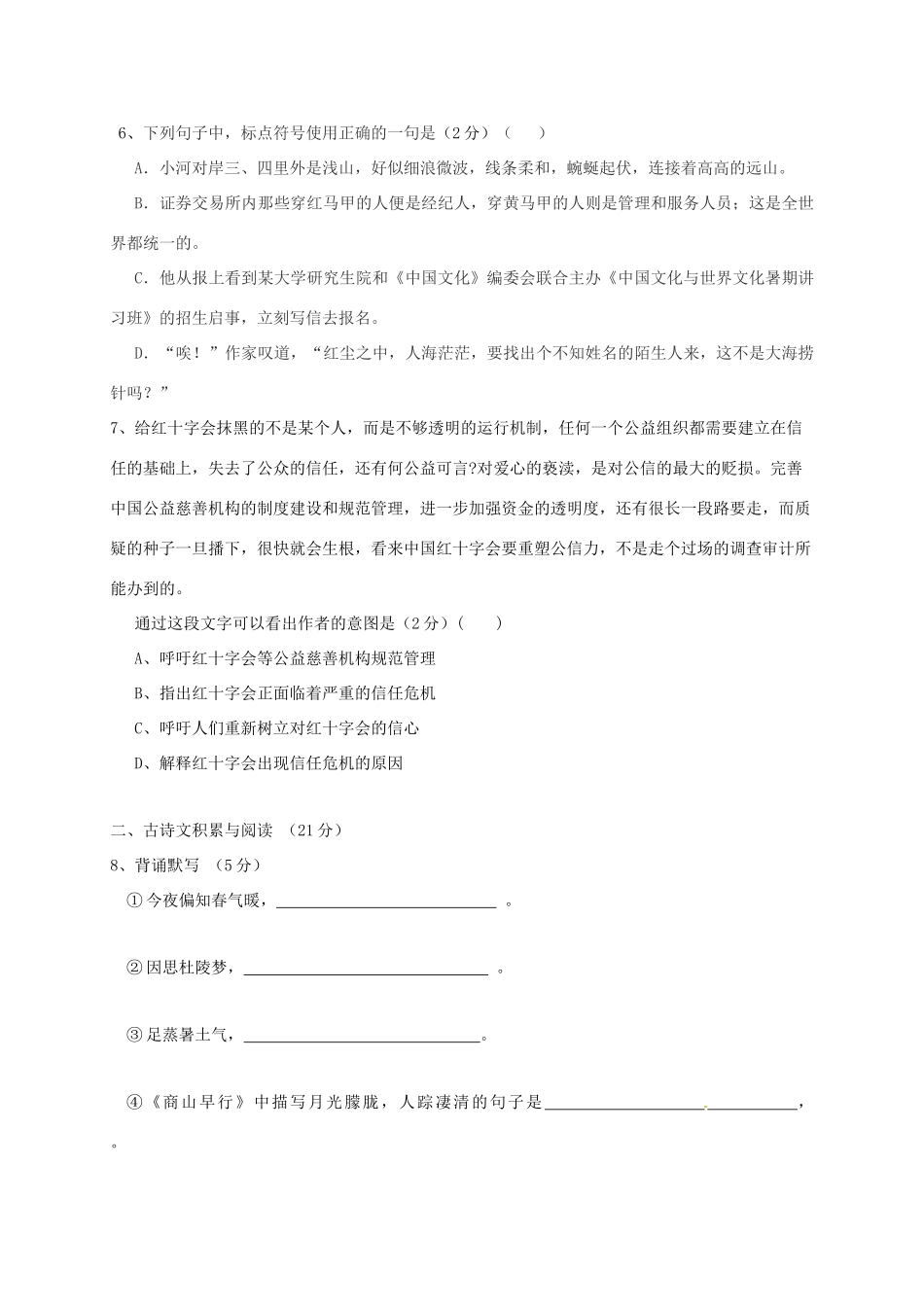 山东省济宁市微山县九年级语文上学期第一次月考试卷 新人教版试卷_第2页