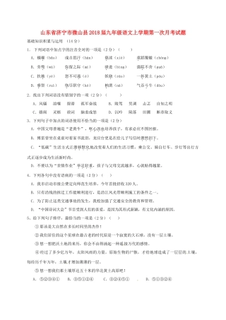 山东省济宁市微山县九年级语文上学期第一次月考试卷 新人教版试卷