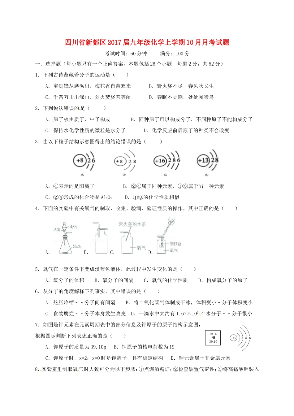 四川省新都区届九年级化学上学期10月月考试卷 新人教版试卷_第1页