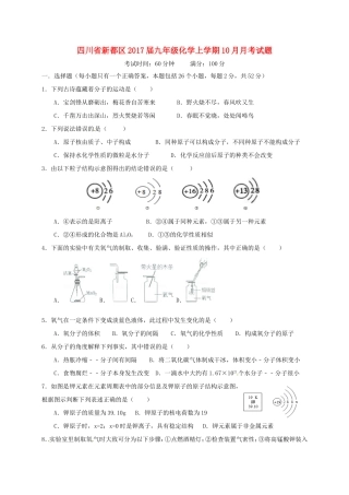 四川省新都区届九年级化学上学期10月月考试卷 新人教版试卷