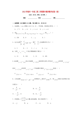 安徽省亳州一中高二数学下学期期中考试 理(新校区，无答案)试卷