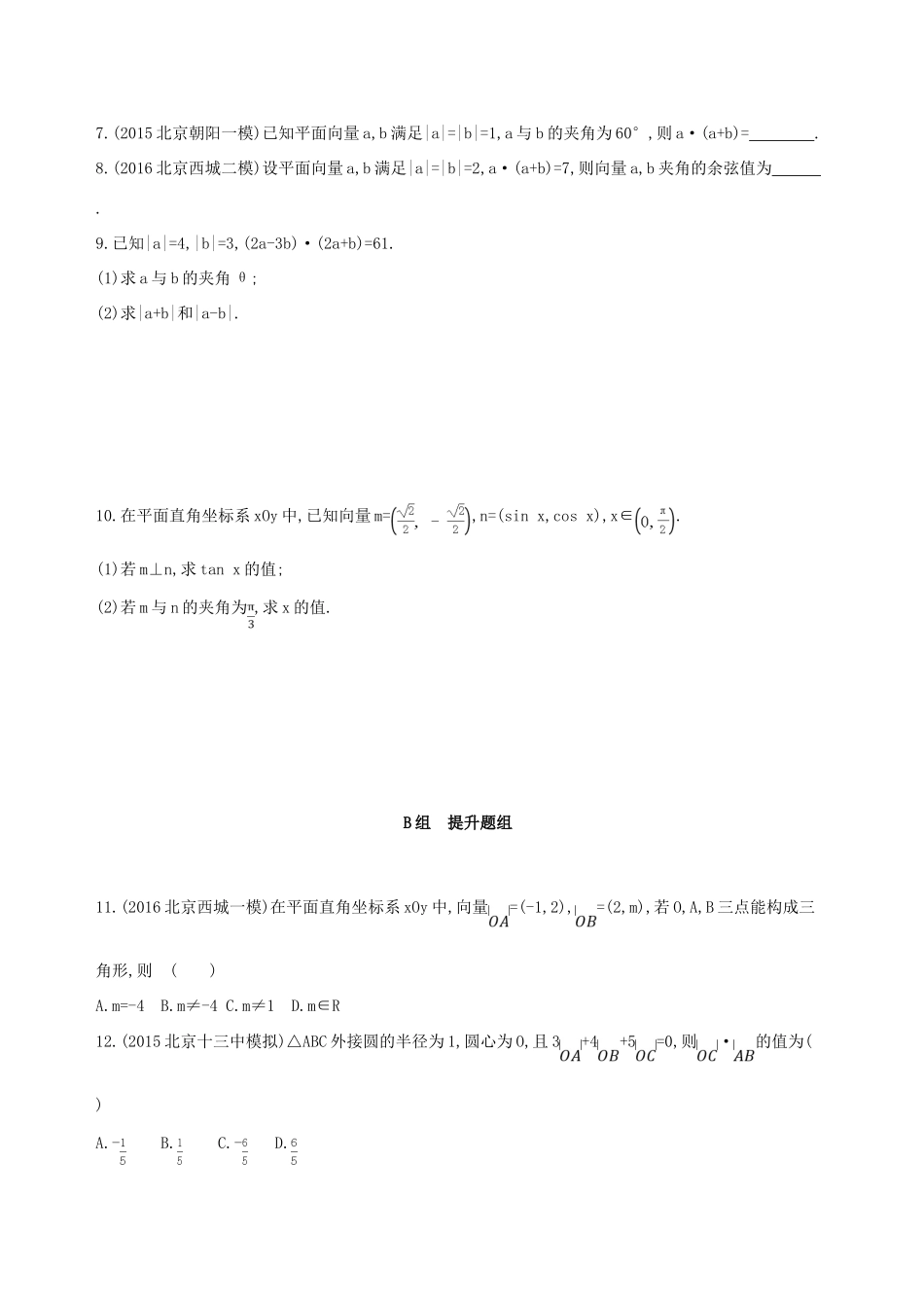 （北京专用）高考数学一轮复习 第五章 平面向量 第三节 平面向量的数量积与平面向量应用举例夯基提能作业本 文-人教版高三全册数学试题_第2页