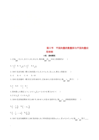（北京专用）高考数学一轮复习 第五章 平面向量 第三节 平面向量的数量积与平面向量应用举例夯基提能作业本 文-人教版高三全册数学试题