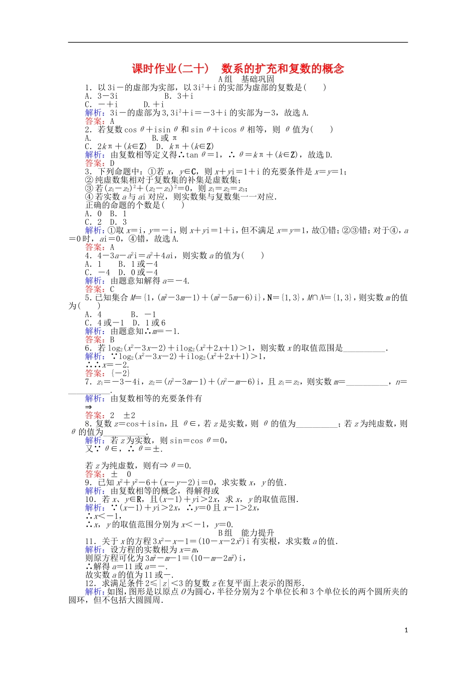 高中数学 3.1 数系的扩充与复数的概念课时作业 新人教A版选修2-2-新人教A版高二选修2-2数学试题_第1页