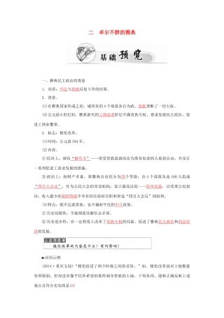 高中历史 专题六 2卓尔不群的雅典习题 人民版必修1-人民版高一必修1历史试题