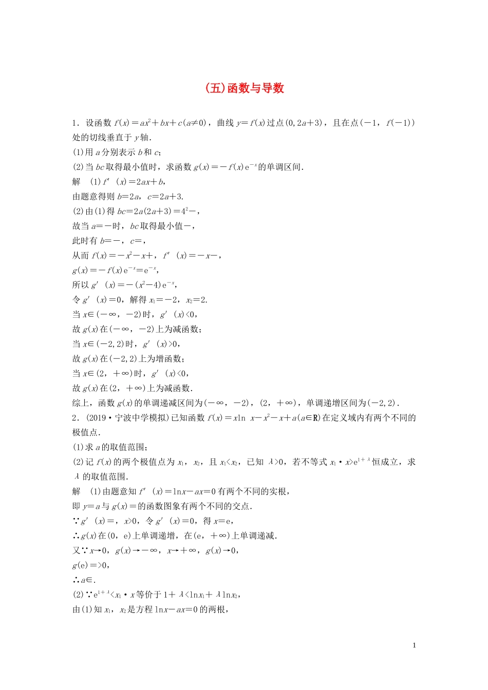 （浙江专用）高考数学三轮冲刺 抢分练 压轴大题突破练（五）函数与导数-人教版高三全册数学试题_第1页