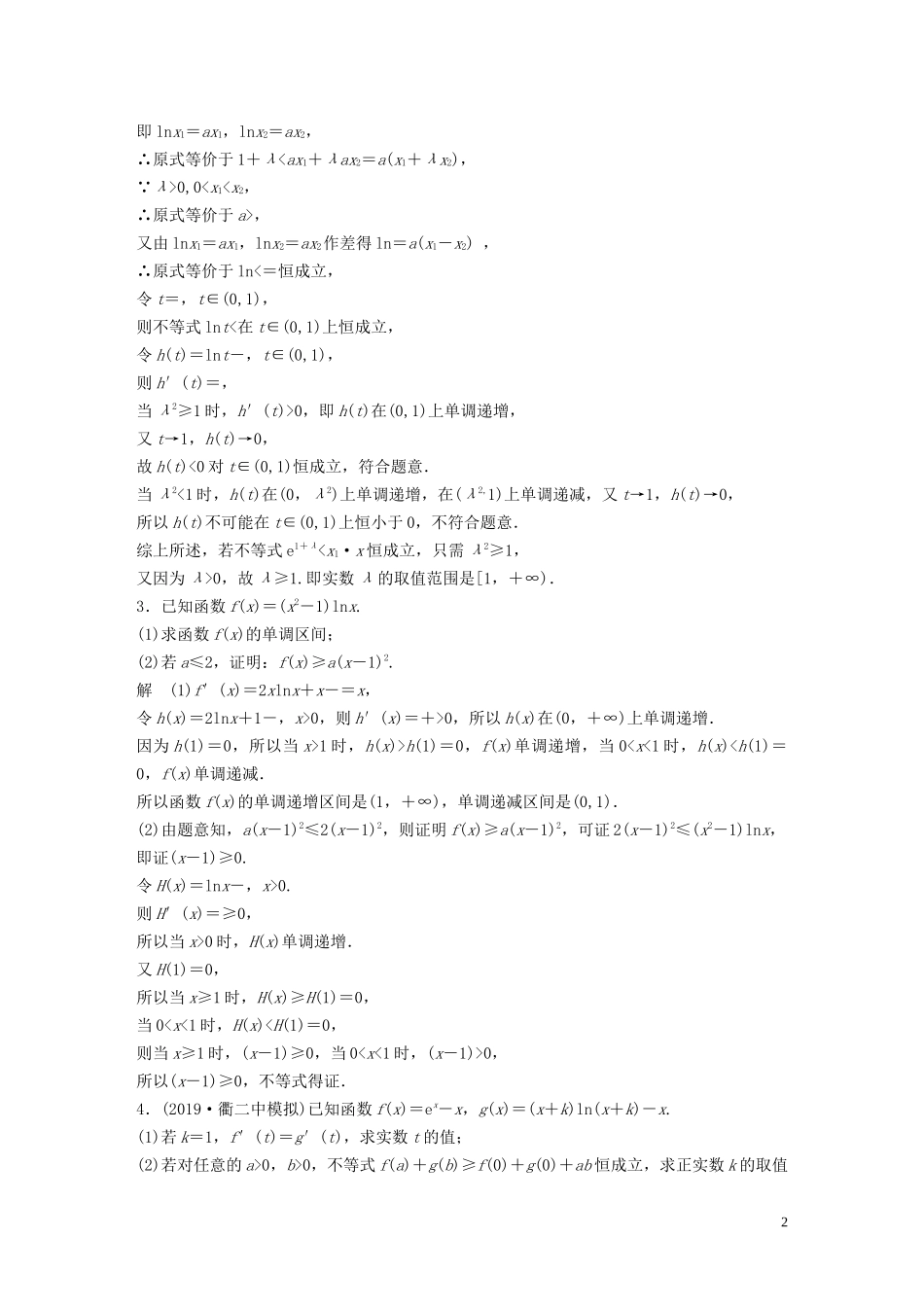 （浙江专用）高考数学三轮冲刺 抢分练 压轴大题突破练（五）函数与导数-人教版高三全册数学试题_第2页