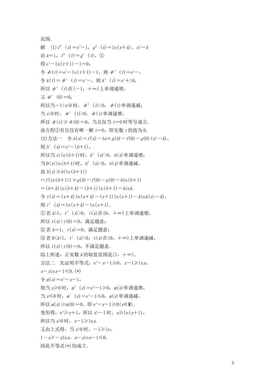 （浙江专用）高考数学三轮冲刺 抢分练 压轴大题突破练（五）函数与导数-人教版高三全册数学试题_第3页