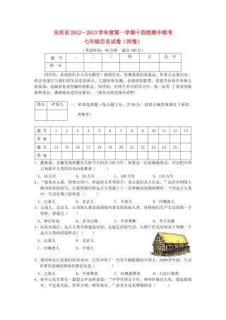 安徽省安庆市十四校七年级历史上学期期中联考试卷 新人教版试卷