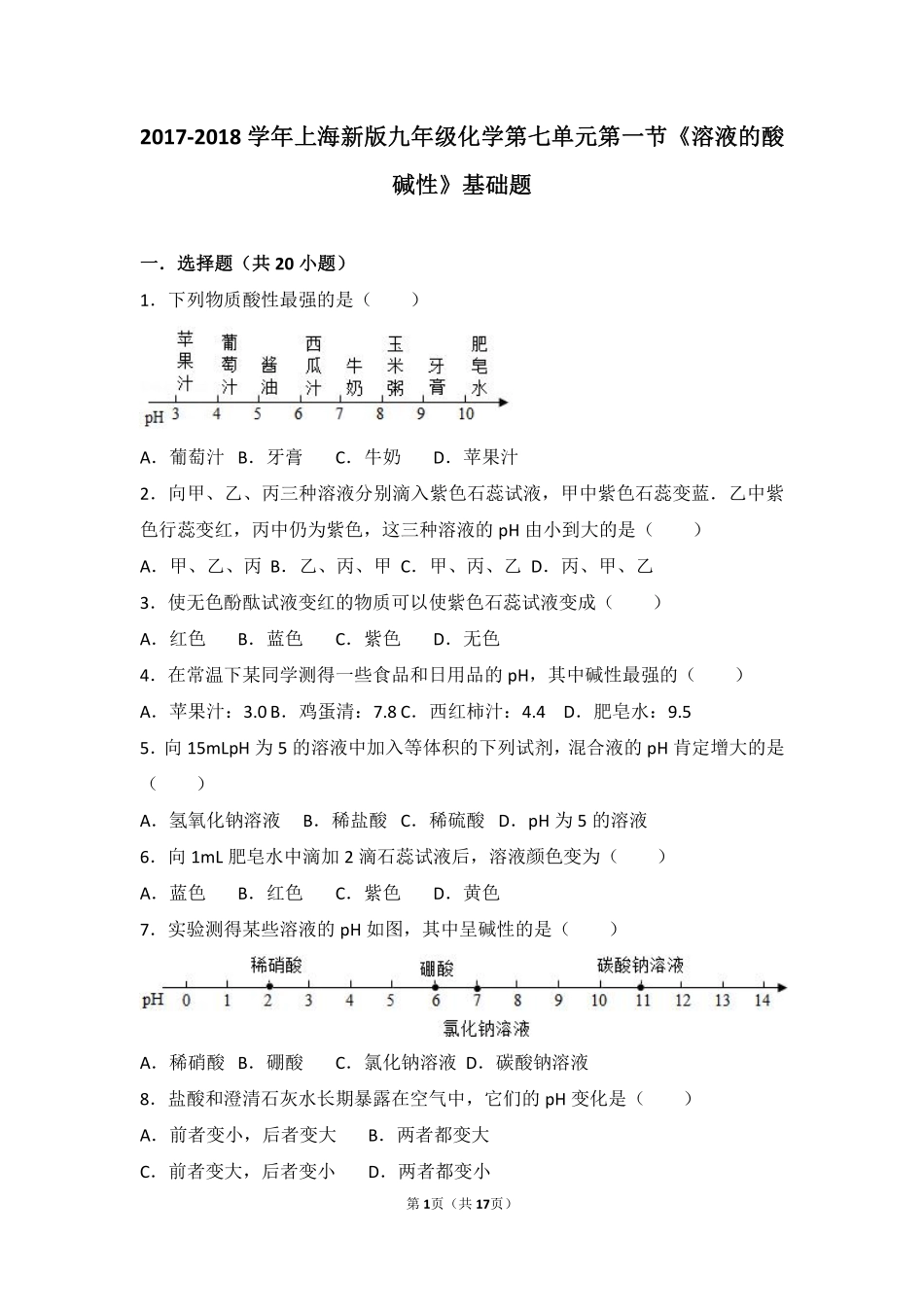 九年级化学下册 第七章 应用广泛的酸、碱、盐 第一节(溶液的酸碱性)基础题(pdf，含解析)(新版)沪教版试卷_第1页