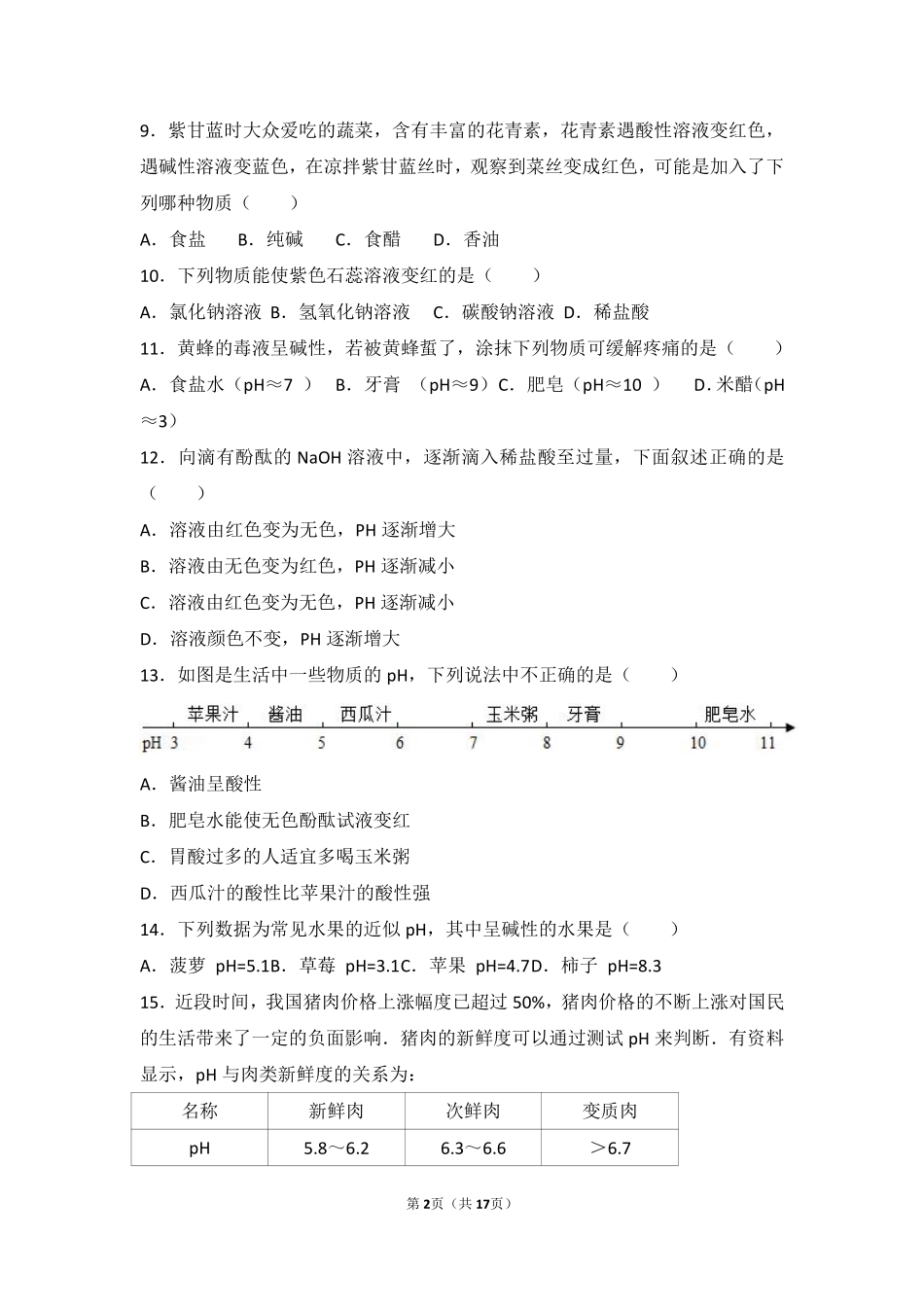 九年级化学下册 第七章 应用广泛的酸、碱、盐 第一节(溶液的酸碱性)基础题(pdf，含解析)(新版)沪教版试卷_第2页