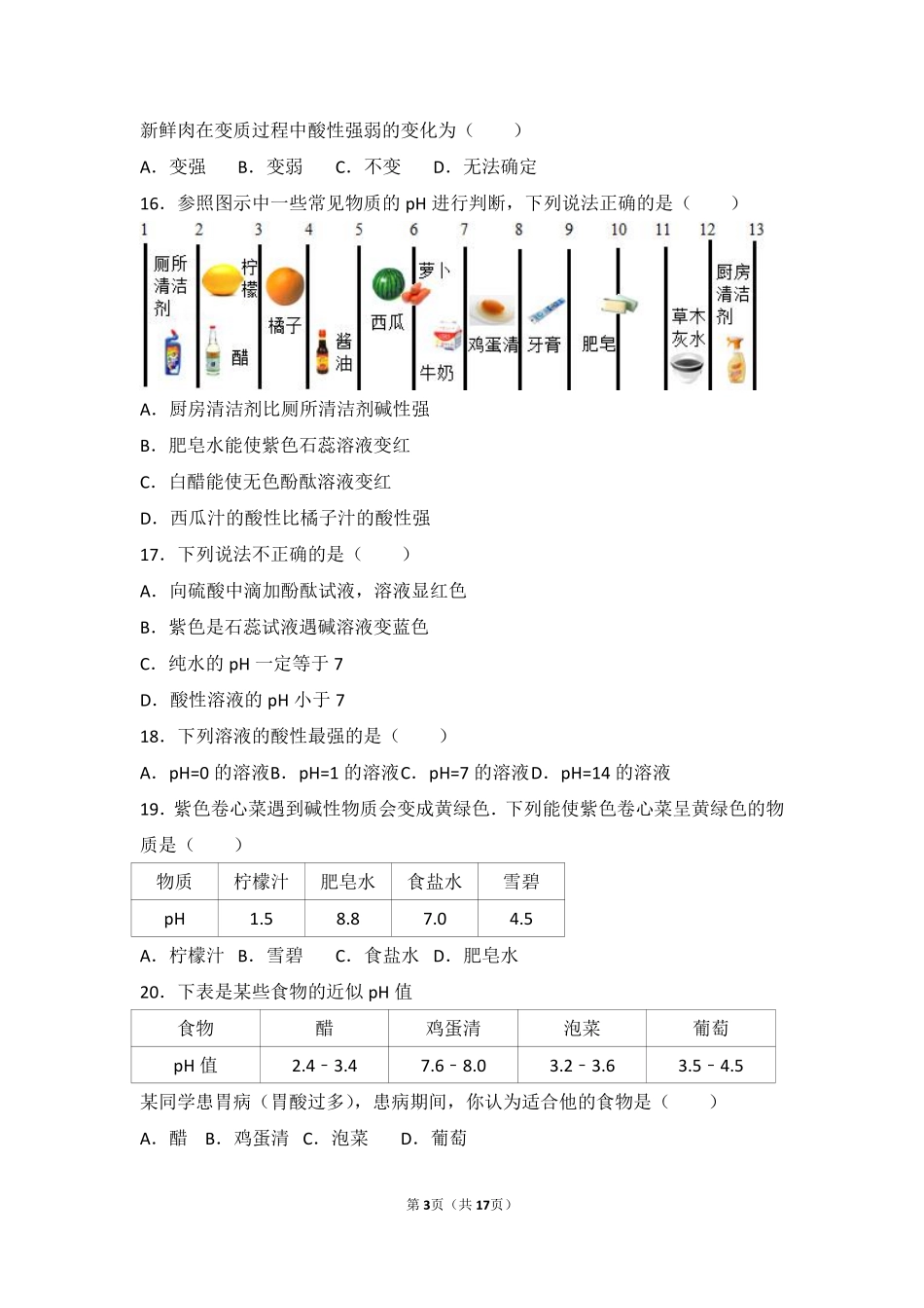 九年级化学下册 第七章 应用广泛的酸、碱、盐 第一节(溶液的酸碱性)基础题(pdf，含解析)(新版)沪教版试卷_第3页