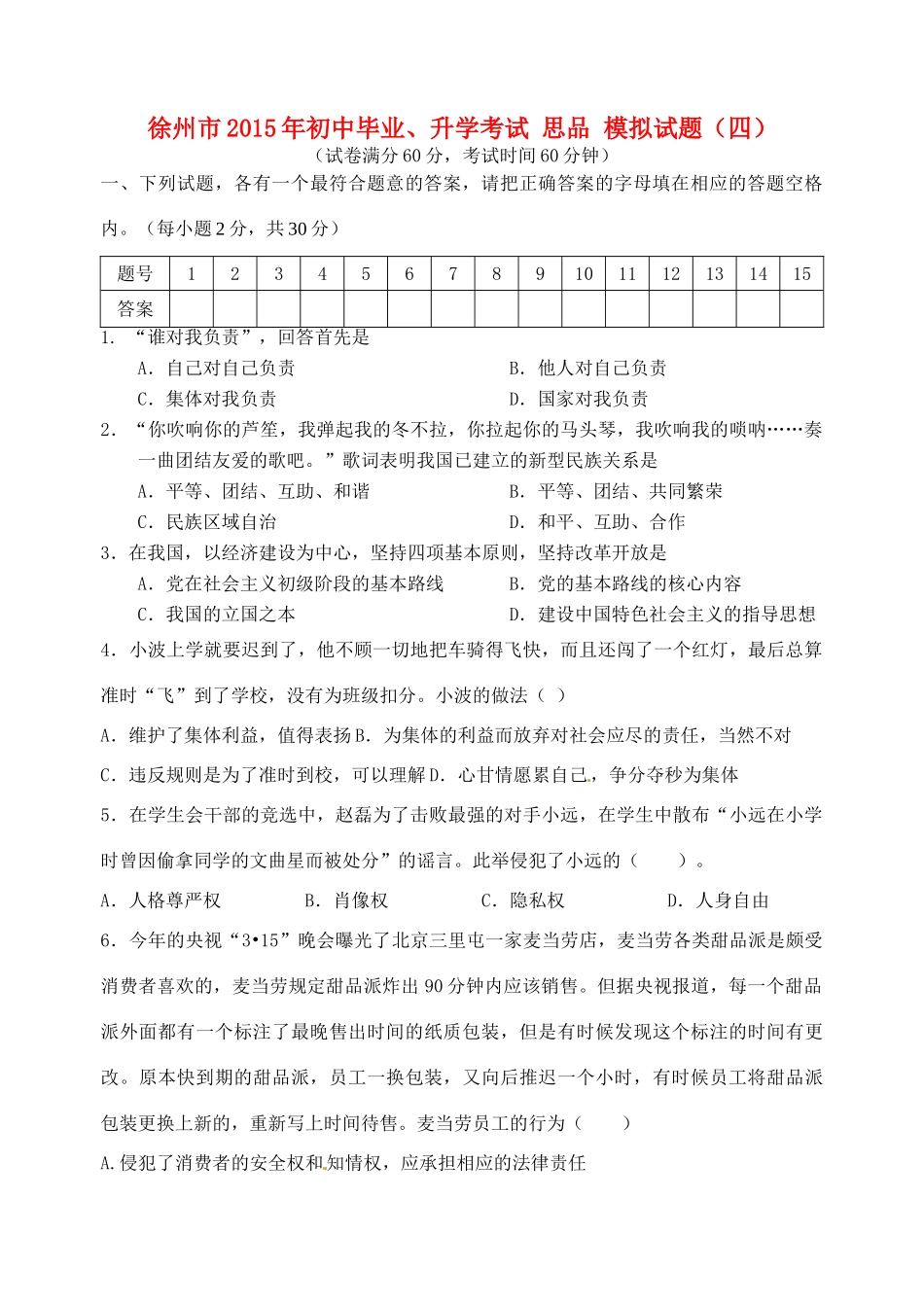 初中思品毕业升学模拟考试试题(四)(无答案) 试题_第1页