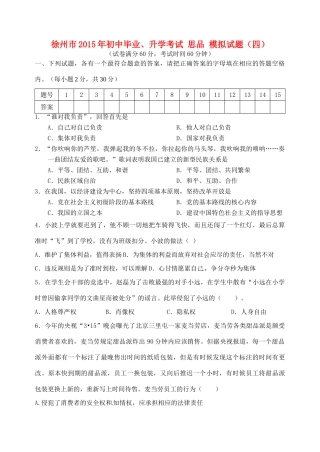 初中思品毕业升学模拟考试试题(四)(无答案) 试题