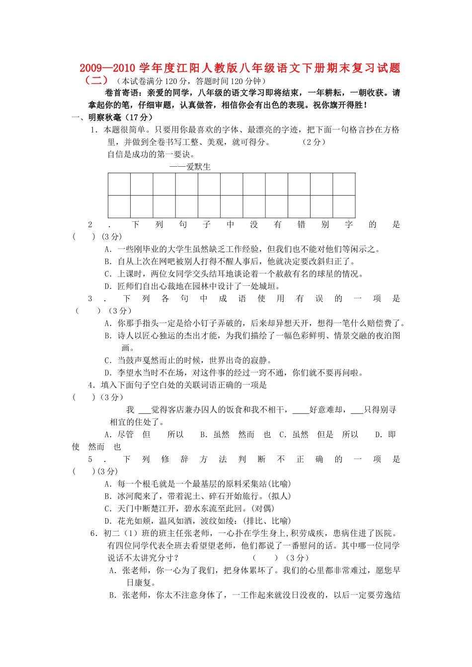四川省江阳—八年级语文下册期末复习试卷(二)人教版 四川省江阳—度八年级语文下册期末复习试卷(2套)人教版 四川省江阳—度八年级语文下册期末复习试卷(2套)人教版_第1页