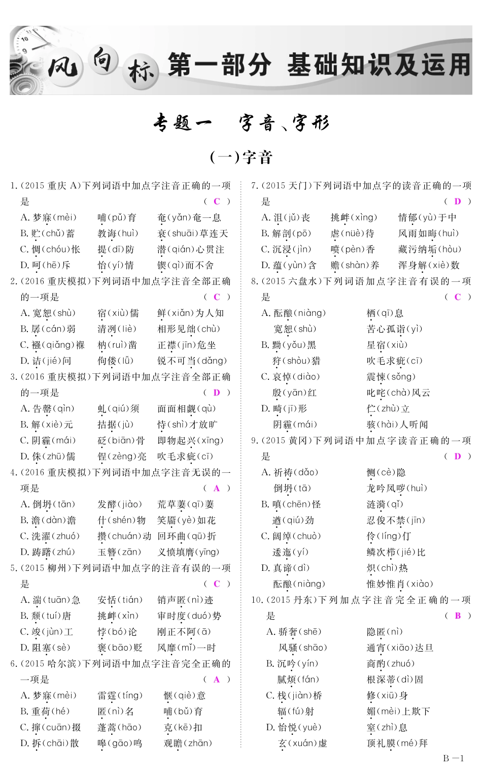 中考语文 第一部分 基础知识及运用 专题一 字音字形精练2(pdf)试卷_第1页