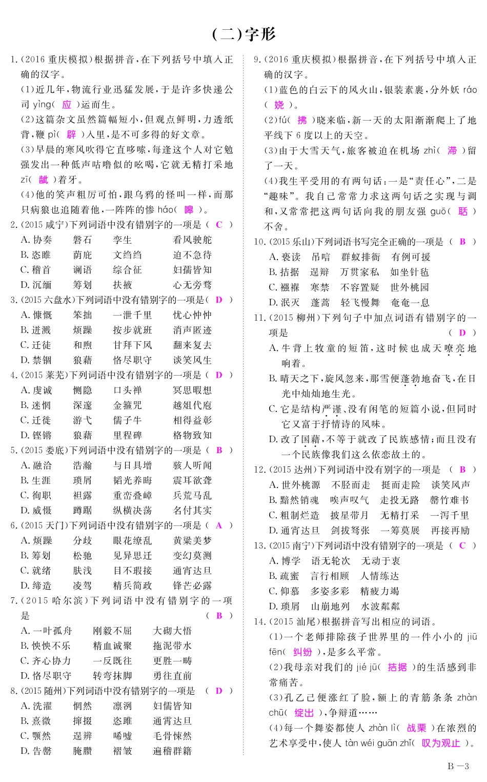 中考语文 第一部分 基础知识及运用 专题一 字音字形精练2(pdf)试卷_第3页