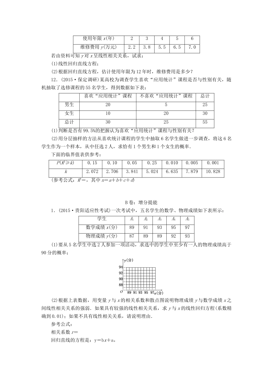 （新课标）高考数学大一轮复习 课时跟踪检测（六十一）变量间的相关关系统计案例 文（含解析）-人教版高三全册数学试题_第3页