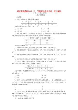 （新课标）高考数学大一轮复习 课时跟踪检测（六十一）变量间的相关关系统计案例 文（含解析）-人教版高三全册数学试题
