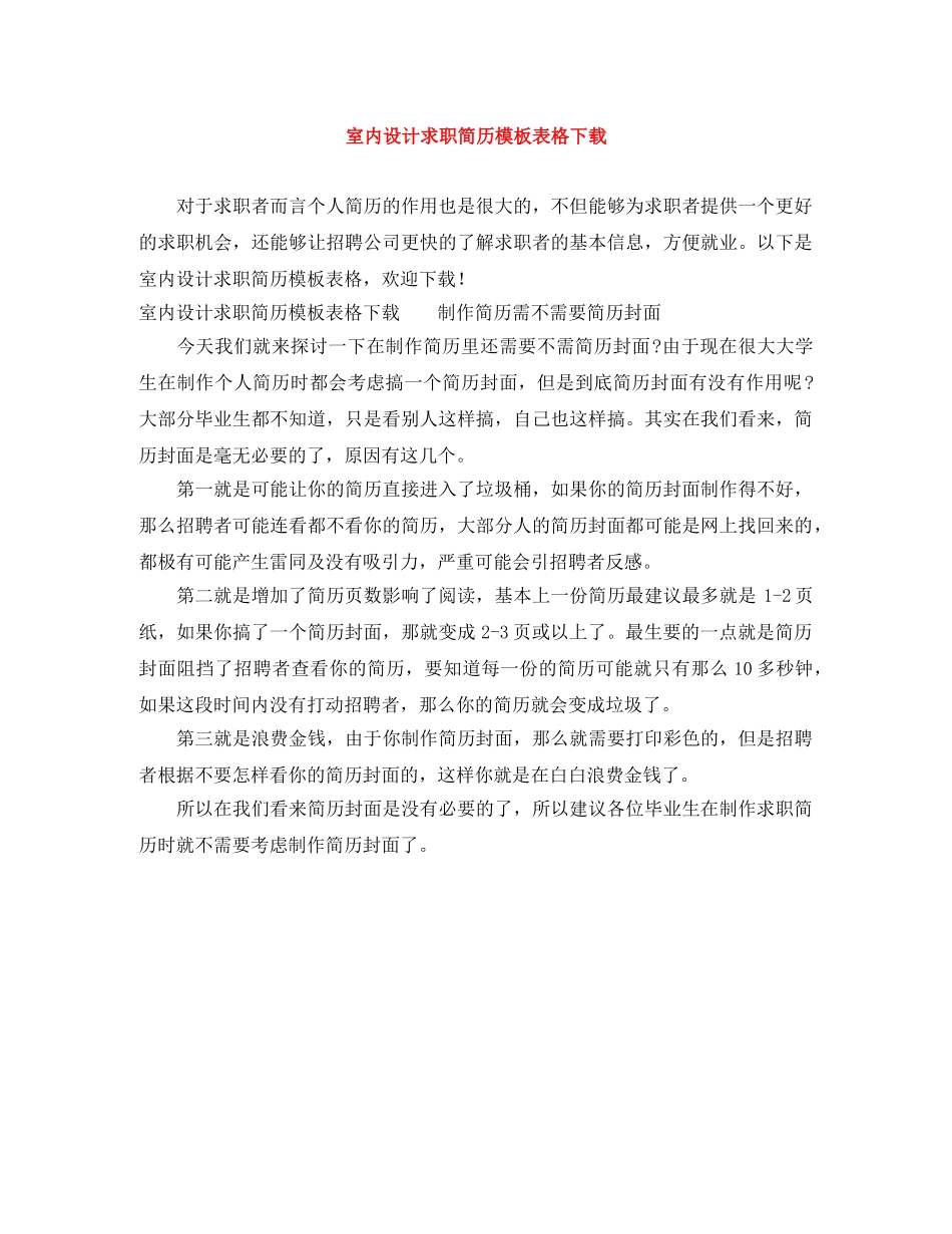 室内设计求职简历模板表格下载 _第1页