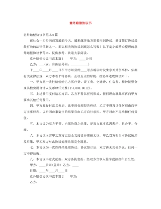 意外赔偿协议书 