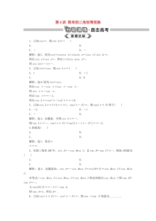 高考数学大一轮复习 第四章 三角函数、解三角形 第4讲 简单的三角恒等变换分层演练 文-人教版高三全册数学试题