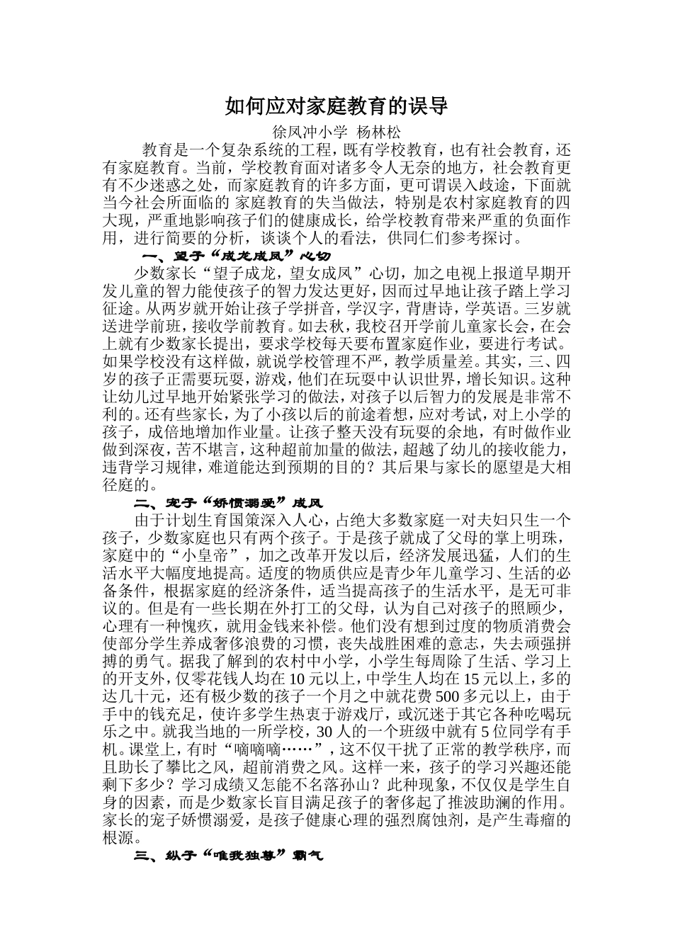 如何应对家庭教育的误导_第1页