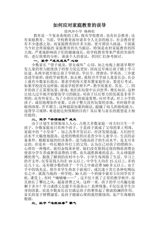 如何应对家庭教育的误导