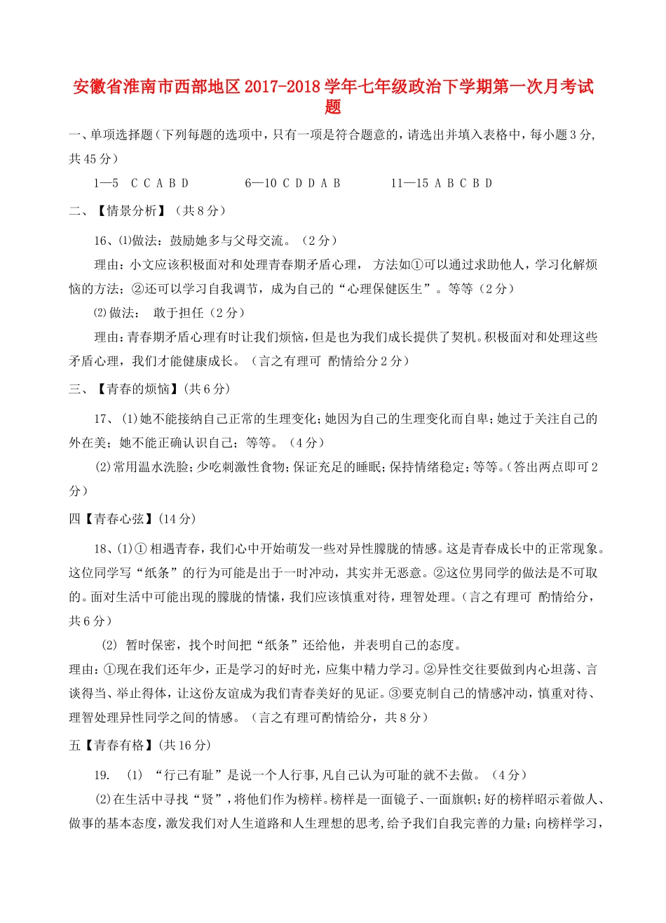 安徽省淮南市西部地区七年级政治下学期第一次月考试卷答案 新人教版 安徽省淮南市西部地区七年级政治下学期第一次月考试卷(pdf) 新人教版_第1页