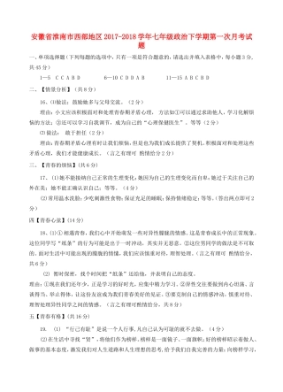 安徽省淮南市西部地区七年级政治下学期第一次月考试卷答案 新人教版 安徽省淮南市西部地区七年级政治下学期第一次月考试卷(pdf) 新人教版