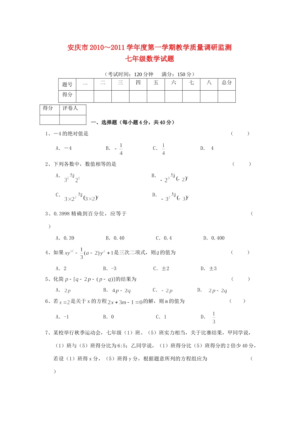 安徽省安庆市七年级数学第一学期教学质量调研监测 北师大版试卷_第1页