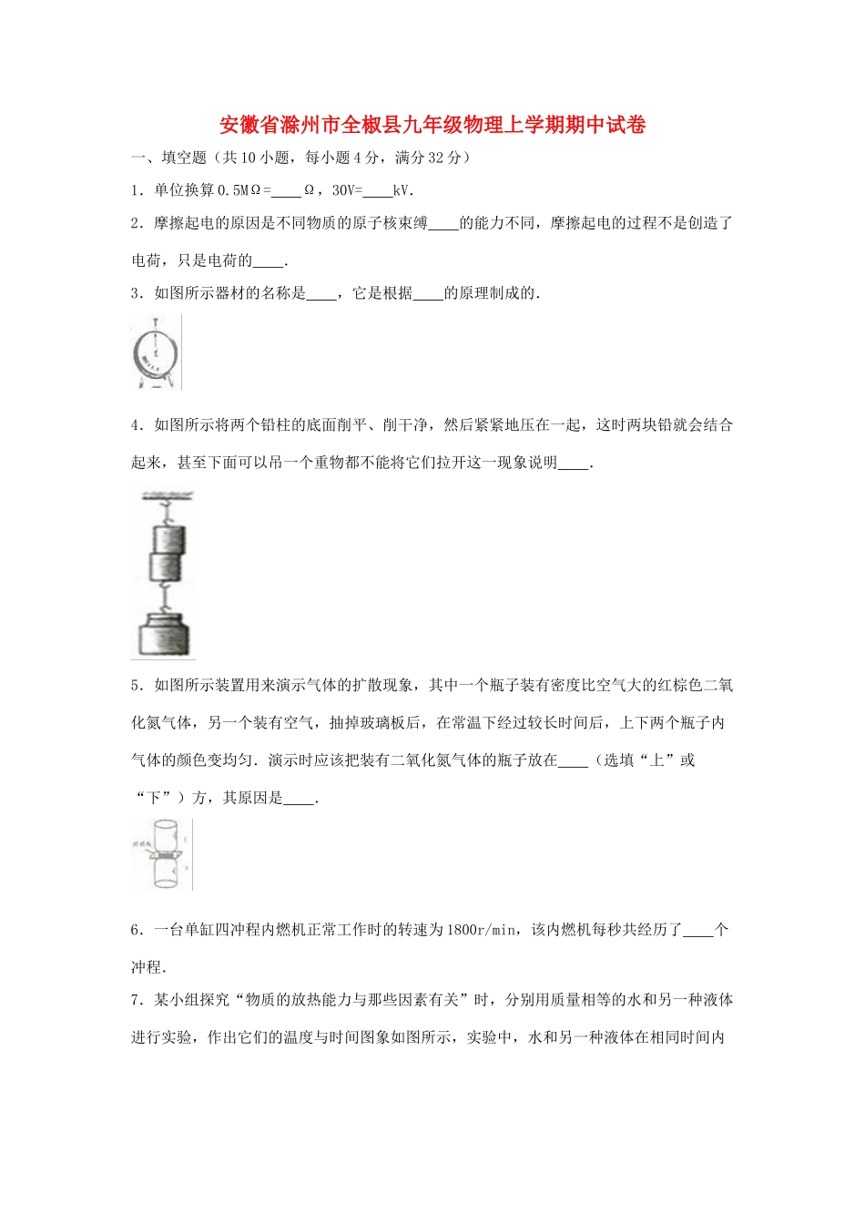 安徽省滁州市全椒县九年级物理上学期期中试卷试卷_第1页